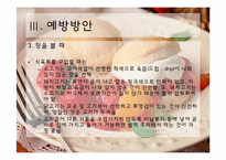 [식품미생물학] 최근 미생물에 의한 식품위해 사례 조사 및 예방방안-19