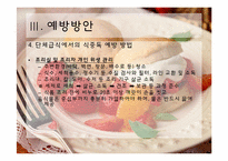 [식품미생물학] 최근 미생물에 의한 식품위해 사례 조사 및 예방방안-20