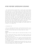 유치원 어린이집의 실외안전교육과 건강교육00-1