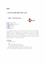 롯데시네와 CGV의 마케팅과 채용사례분석-5