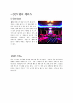 롯데시네와 CGV의 마케팅과 채용사례분석-8