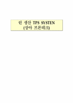 [생산관리] 린 생산 TPS SYSTEN(상아 프론테크)-1