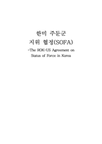 [국제협상론] SOFA(주한미군 지위협정)-1