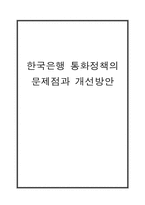 [화폐금융론] 한국은행 통화정책의 문제점과 개선 방향-1