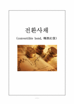 [금융실무] 전환사채(convertible bond)-1