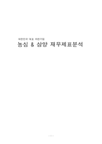 [재무분석] 농심과 삼양의 재무제표분석-1