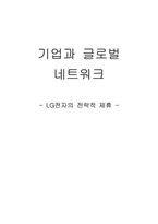 [글로벌경영] 기업과 글로벌 네트워크(LG전자의 전략적 제휴)-1