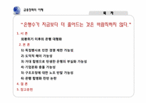 [금융정책의이해] 은행 합병에 따른 금융기관의 감소 현상에 관한 고찰-2