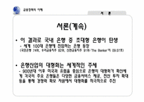[금융정책의이해] 은행 합병에 따른 금융기관의 감소 현상에 관한 고찰-4