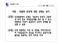 [금융정책의이해] 은행 합병에 따른 금융기관의 감소 현상에 관한 고찰-5