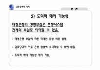 [금융정책의이해] 은행 합병에 따른 금융기관의 감소 현상에 관한 고찰-7
