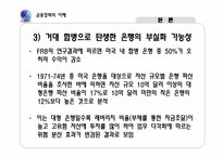 [금융정책의이해] 은행 합병에 따른 금융기관의 감소 현상에 관한 고찰-8