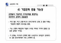 [금융정책의이해] 은행 합병에 따른 금융기관의 감소 현상에 관한 고찰-9