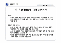 [금융정책의이해] 은행 합병에 따른 금융기관의 감소 현상에 관한 고찰-11