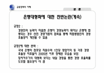 [금융정책의이해] 은행 합병에 따른 금융기관의 감소 현상에 관한 고찰-12