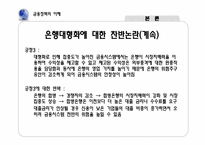 [금융정책의이해] 은행 합병에 따른 금융기관의 감소 현상에 관한 고찰-14
