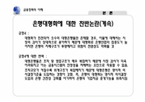 [금융정책의이해] 은행 합병에 따른 금융기관의 감소 현상에 관한 고찰-15