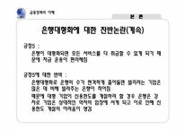 [금융정책의이해] 은행 합병에 따른 금융기관의 감소 현상에 관한 고찰-16