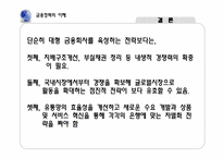 [금융정책의이해] 은행 합병에 따른 금융기관의 감소 현상에 관한 고찰-17