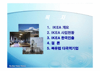 [홍보전략론] 북유럽 DIY Global 선도기업 IKEA 국제마케팅 전략-2