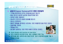 [홍보전략론] 북유럽 DIY Global 선도기업 IKEA 국제마케팅 전략-4