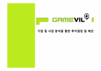 GAMEVIL 기업 및 시장 분석을 통한 투자결정 및 제안-1