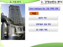 [마케팅원론] 푸르지오의 기업 분석-7