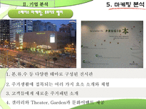 [마케팅원론] 푸르지오의 기업 분석-19