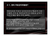 [국제협상론] SOFA(주한미군 지위협정)-7