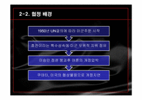 [국제협상론] SOFA(주한미군 지위협정)-8
