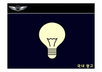 [소비자행동론] 제네시스 북미 광고와 국내 광고의 비교-11