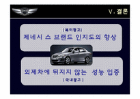 [소비자행동론] 제네시스 북미 광고와 국내 광고의 비교-17