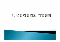 [기업가정신] 유한킴벌리의 기업 분석-1