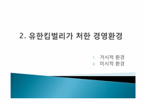 [기업가정신] 유한킴벌리의 기업 분석-13