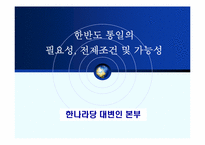 [체제이행경제] 한반도 통일의 필요성 전제조건 및 가능성-1