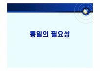 [체제이행경제] 한반도 통일의 필요성 전제조건 및 가능성-3