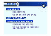[체제이행경제] 한반도 통일의 필요성 전제조건 및 가능성-4