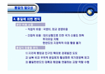 [체제이행경제] 한반도 통일의 필요성 전제조건 및 가능성-5