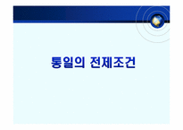 [체제이행경제] 한반도 통일의 필요성 전제조건 및 가능성-7