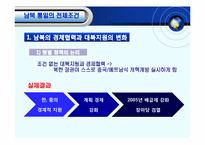 [체제이행경제] 한반도 통일의 필요성 전제조건 및 가능성-8