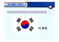 [체제이행경제] 한반도 통일의 필요성 전제조건 및 가능성-9