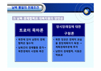[체제이행경제] 한반도 통일의 필요성 전제조건 및 가능성-10