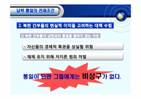 [체제이행경제] 한반도 통일의 필요성 전제조건 및 가능성-12