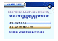 [체제이행경제] 한반도 통일의 필요성 전제조건 및 가능성-13