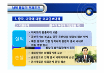 [체제이행경제] 한반도 통일의 필요성 전제조건 및 가능성-14
