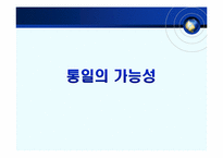 [체제이행경제] 한반도 통일의 필요성 전제조건 및 가능성-16