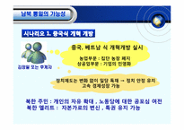 [체제이행경제] 한반도 통일의 필요성 전제조건 및 가능성-17