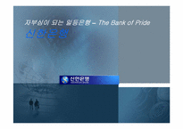 [경영학개론] 신한은행 기업 분석-1