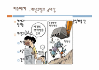 [재무행정] 턴키방식(turn-Key)과 공공사업의 효율적 관리-3