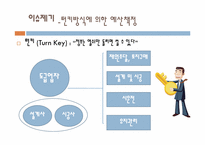 [재무행정] 턴키방식(turn-Key)과 공공사업의 효율적 관리-4